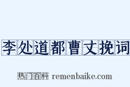 李处道都曹丈挽词是什么意思的图片